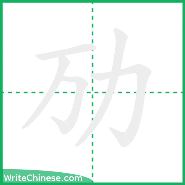中国語の簡体字「劢」の筆順アニメーション