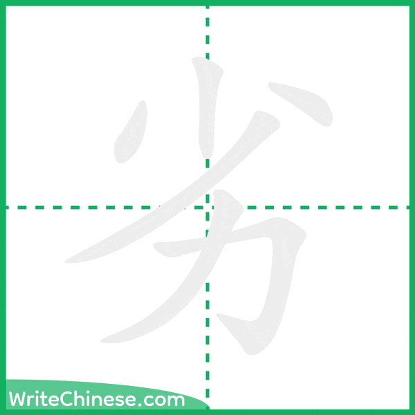 中国語の簡体字「劣」の筆順アニメーション