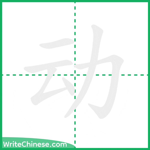 动 ลำดับขีดอักษรจีน