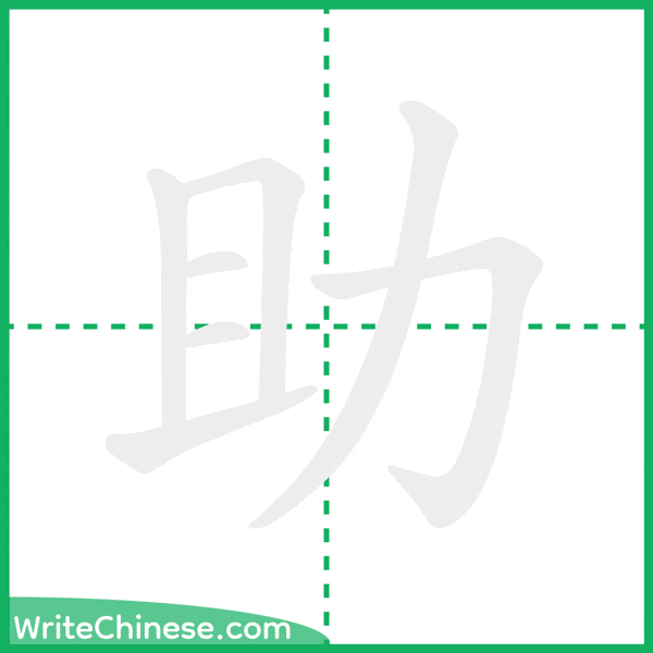中国語の簡体字「助」の筆順アニメーション