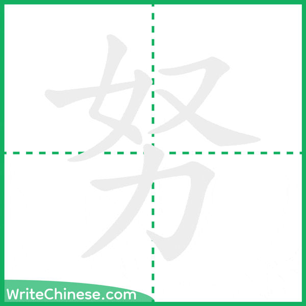中国語の簡体字「努」の筆順アニメーション