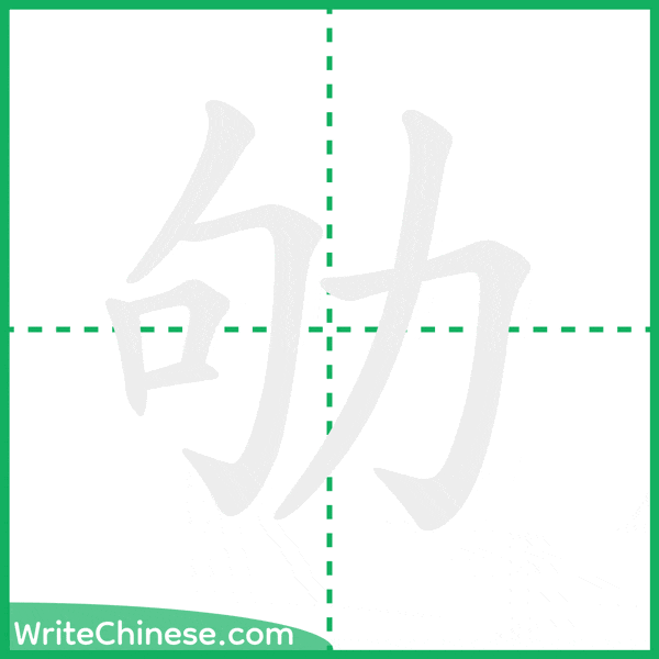 中国語の簡体字「劬」の筆順アニメーション