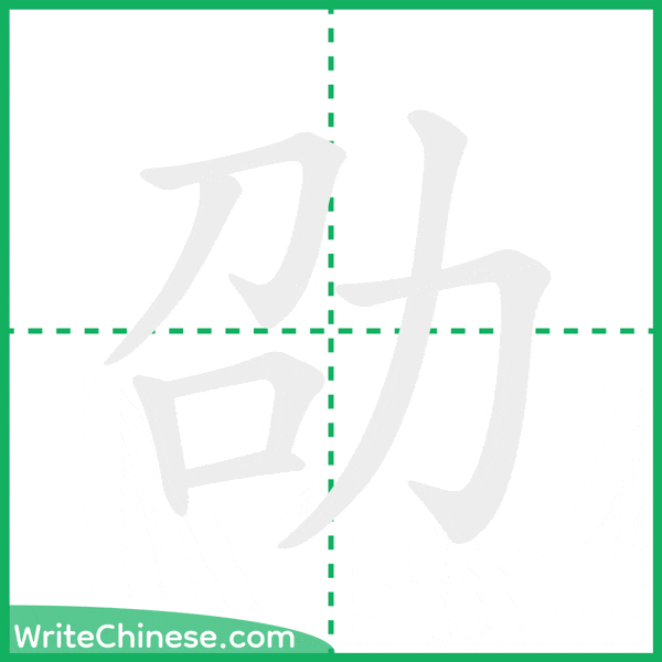 中国語の簡体字「劭」の筆順アニメーション