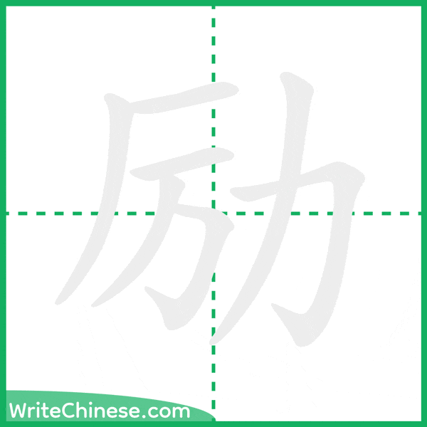 中国語の簡体字「励」の筆順アニメーション