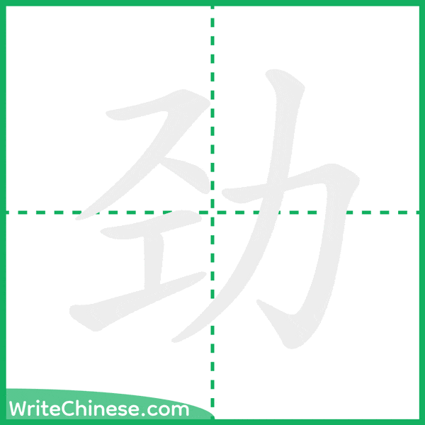 劲 ลำดับขีดอักษรจีน