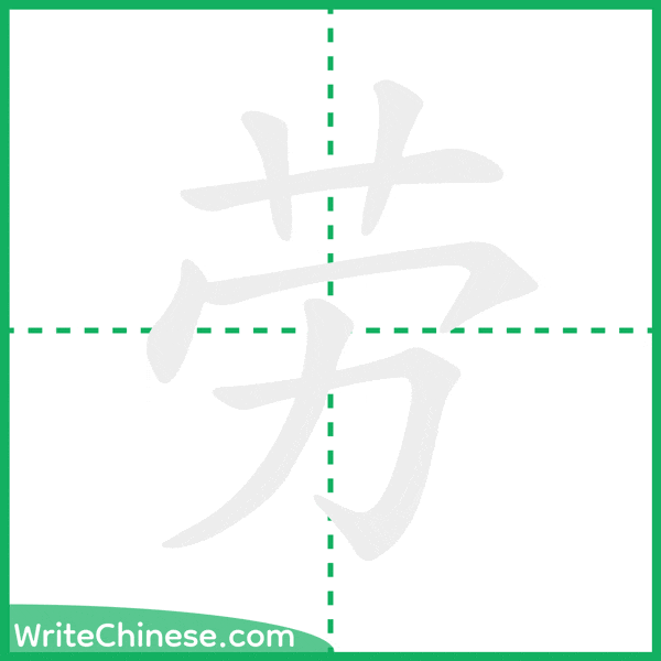 劳 ลำดับขีดอักษรจีน