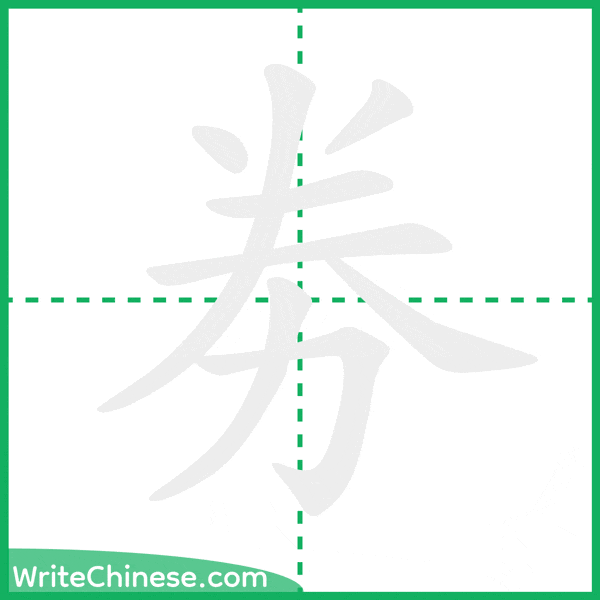 中国語の簡体字「劵」の筆順アニメーション