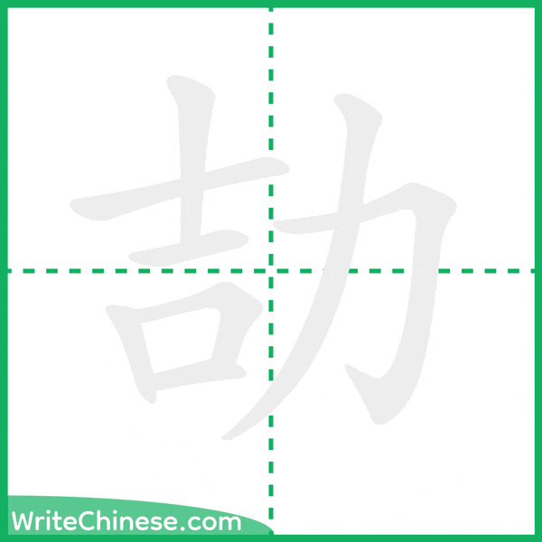 中国語の簡体字「劼」の筆順アニメーション
