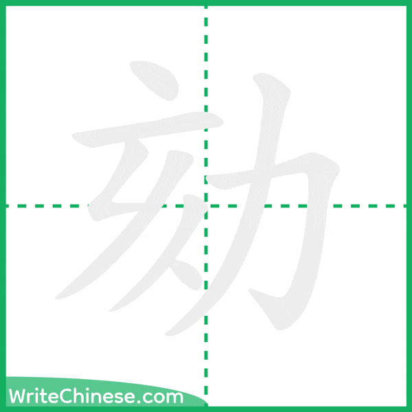 中国語の簡体字「劾」の筆順アニメーション