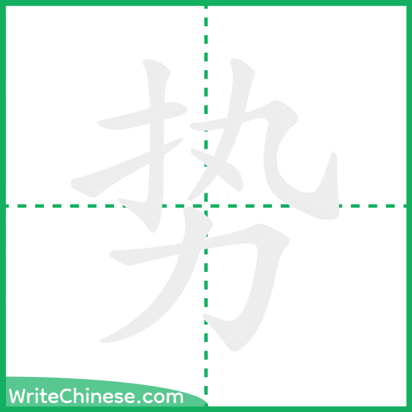 势 ลำดับขีดอักษรจีน