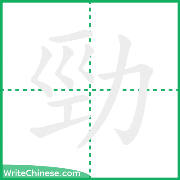 中国語の簡体字「勁」の筆順アニメーション