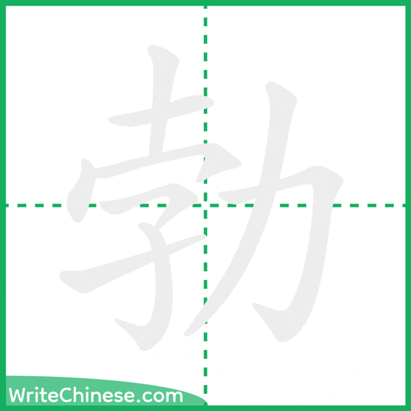 中国語の簡体字「勃」の筆順アニメーション