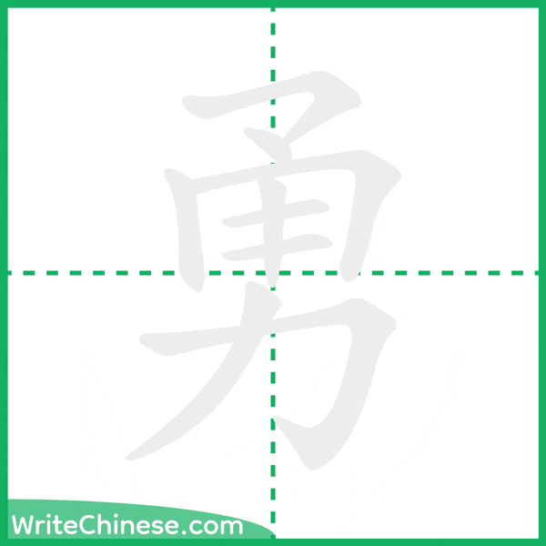 中国語の簡体字「勇」の筆順アニメーション