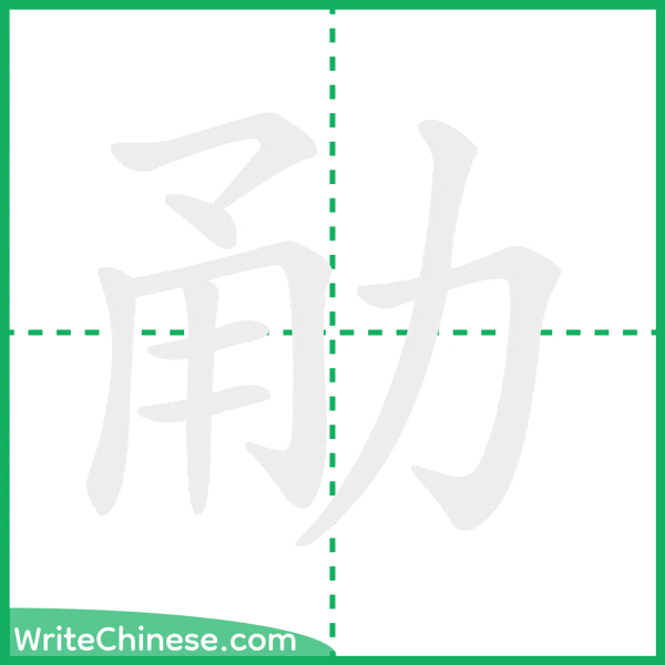 中国語の簡体字「勈」の筆順アニメーション