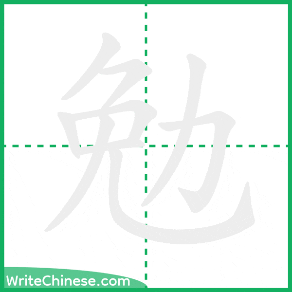 中国語の簡体字「勉」の筆順アニメーション