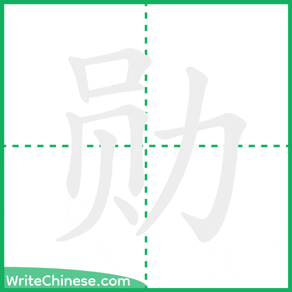 中国語の簡体字「勋」の筆順アニメーション