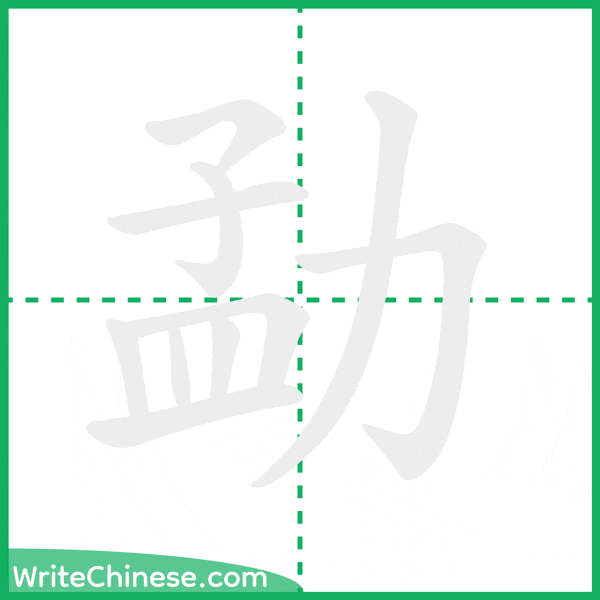中国語の簡体字「勐」の筆順アニメーション