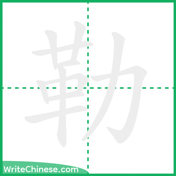 中国語の簡体字「勒」の筆順アニメーション