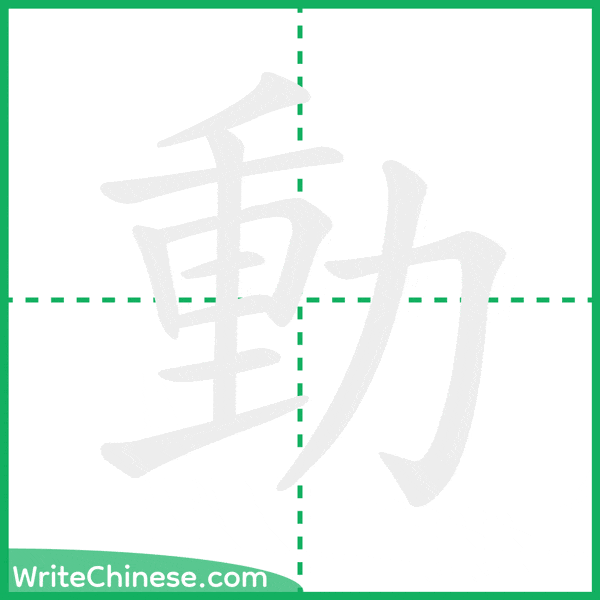 中国語の簡体字「動」の筆順アニメーション