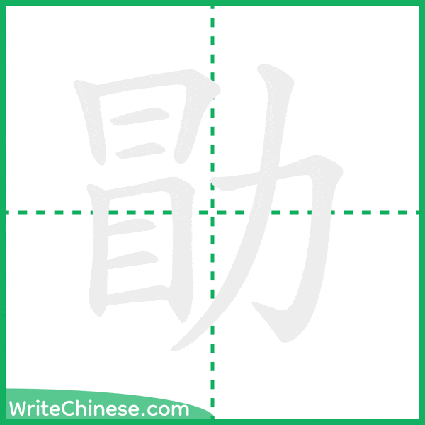 中国語の簡体字「勖」の筆順アニメーション