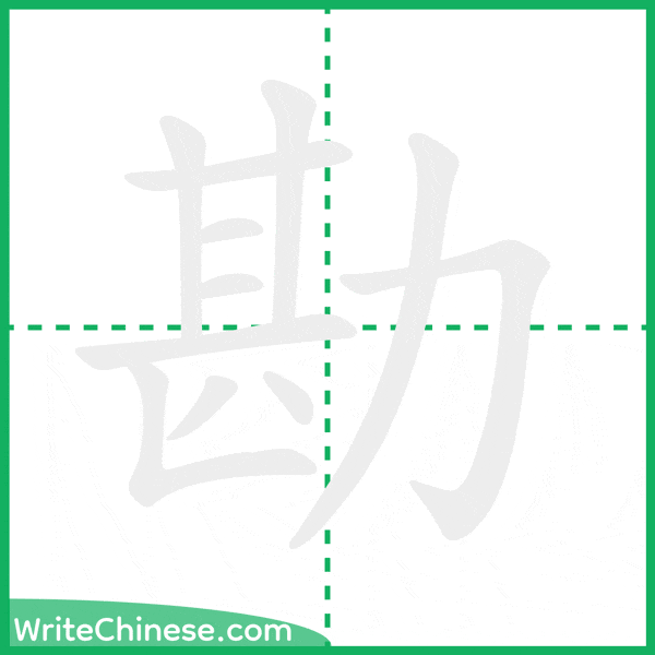 中国語の簡体字「勘」の筆順アニメーション