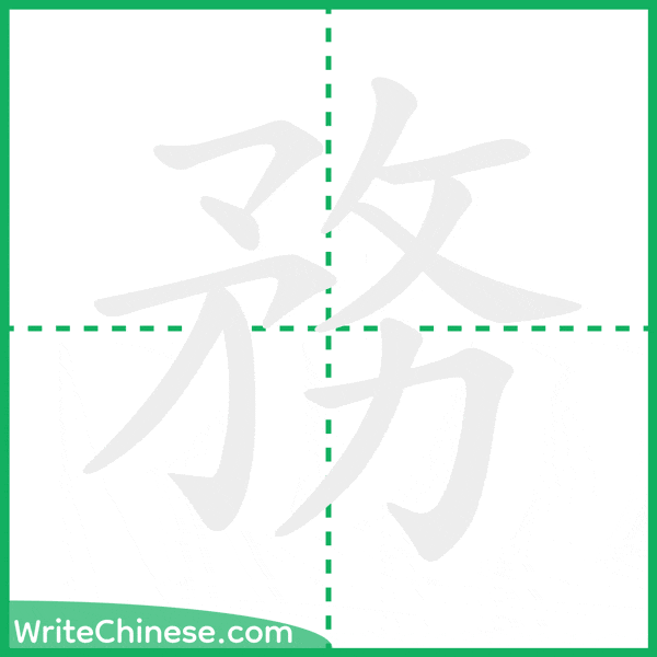 中国語の簡体字「務」の筆順アニメーション