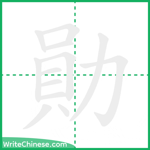 中国語の簡体字「勛」の筆順アニメーション