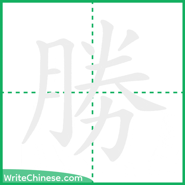 中国語の簡体字「勝」の筆順アニメーション