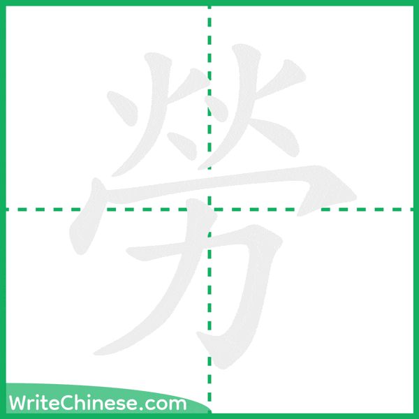 中国語の簡体字「勞」の筆順アニメーション
