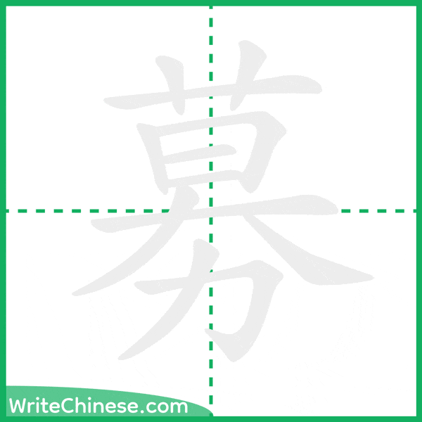 募 ลำดับขีดอักษรจีน