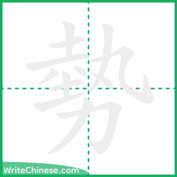 中国語の簡体字「勢」の筆順アニメーション