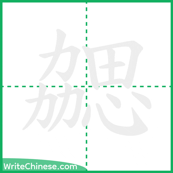 中国語の簡体字「勰」の筆順アニメーション