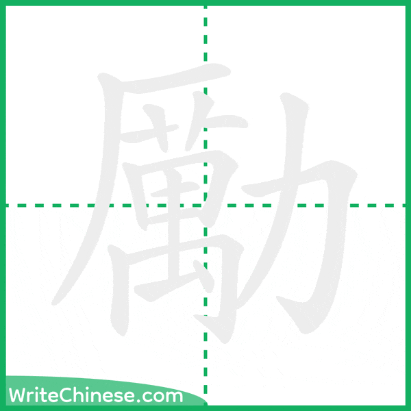 中国語の簡体字「勵」の筆順アニメーション