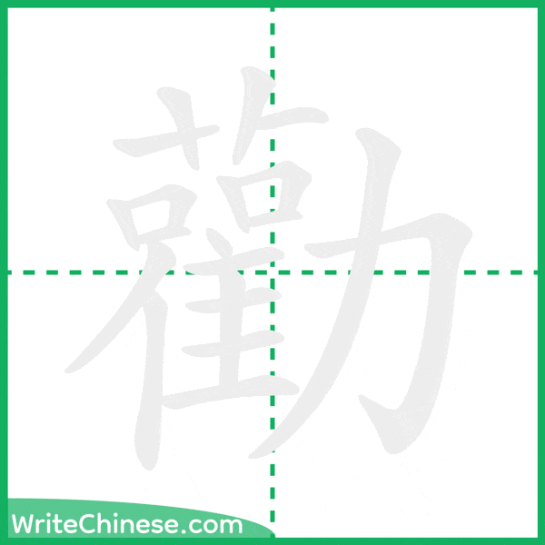 中国語の簡体字「勸」の筆順アニメーション