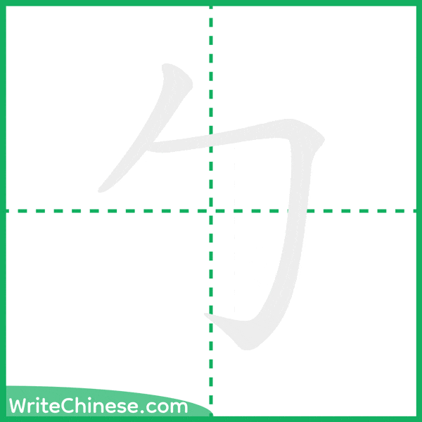 中国語の簡体字「勹」の筆順アニメーション