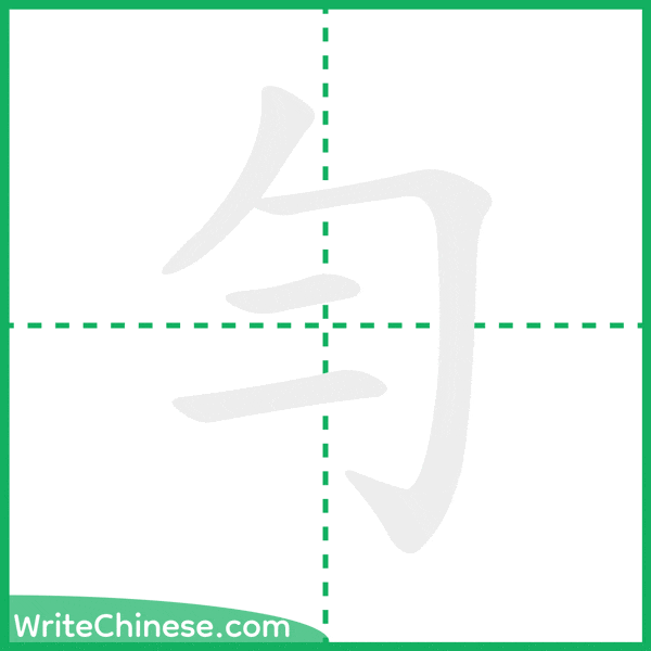 中国語の簡体字「勻」の筆順アニメーション