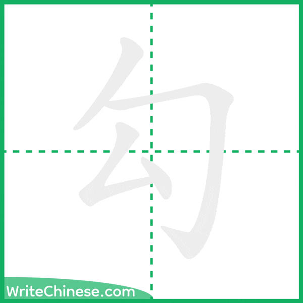 中国語の簡体字「勾」の筆順アニメーション