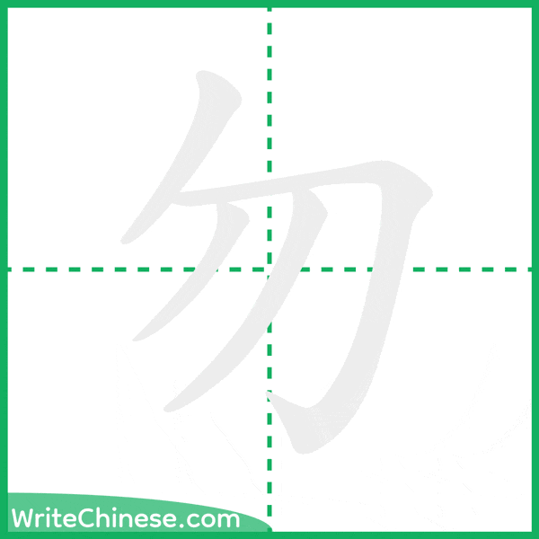 中国語の簡体字「勿」の筆順アニメーション