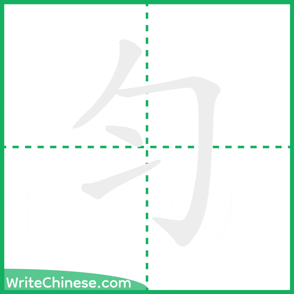 中国語の簡体字「匀」の筆順アニメーション