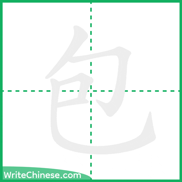中国語の簡体字「包」の筆順アニメーション