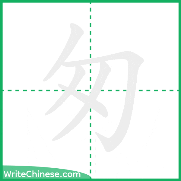 中国語の簡体字「匆」の筆順アニメーション