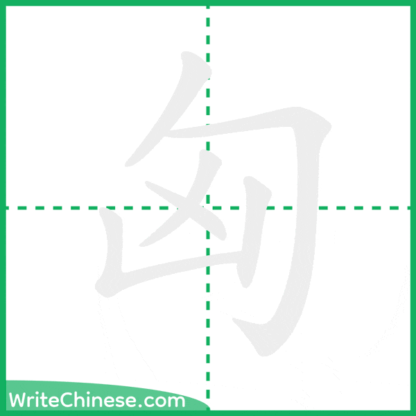 中国語の簡体字「匈」の筆順アニメーション