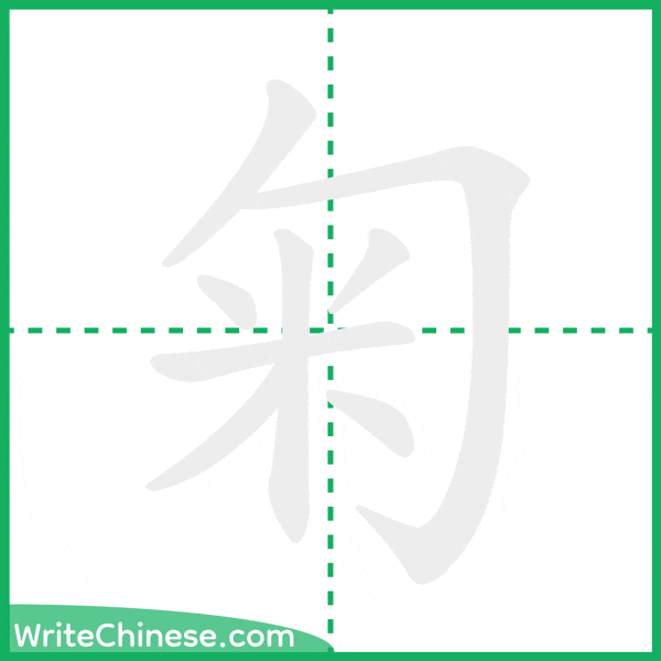 中国語の簡体字「匊」の筆順アニメーション