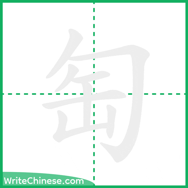 中国語の簡体字「匋」の筆順アニメーション