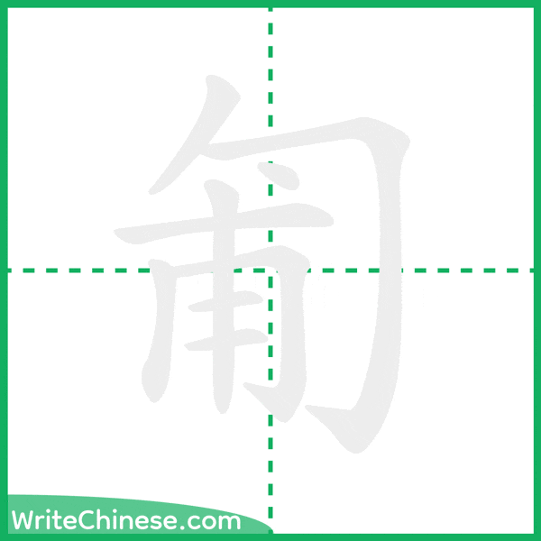 中国語の簡体字「匍」の筆順アニメーション