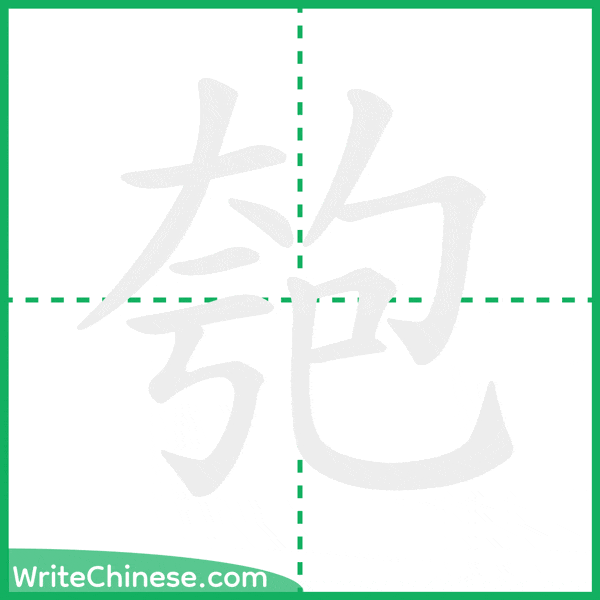中国語の簡体字「匏」の筆順アニメーション