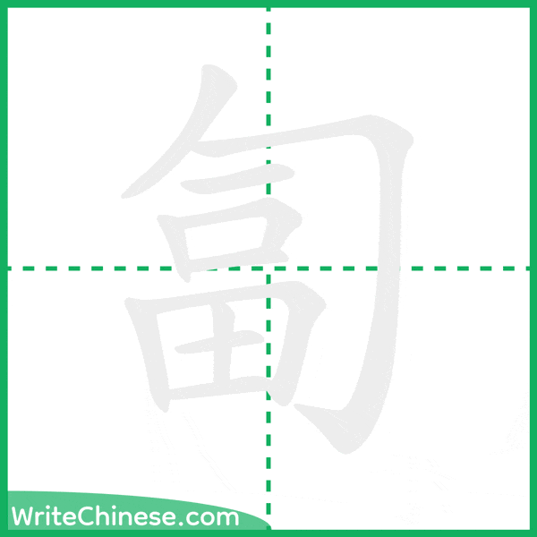 中国語の簡体字「匐」の筆順アニメーション