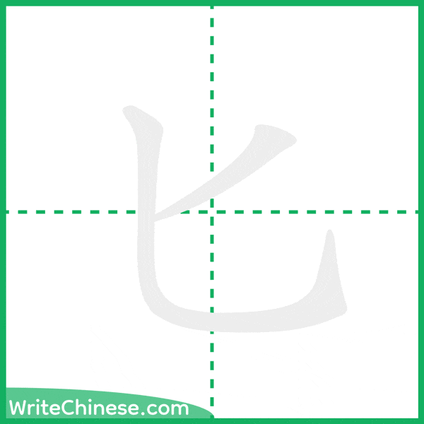 中国語の簡体字「匕」の筆順アニメーション