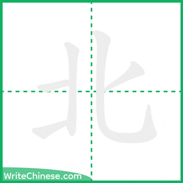 中国語の簡体字「北」の筆順アニメーション