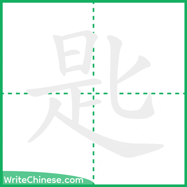 中国語の簡体字「匙」の筆順アニメーション